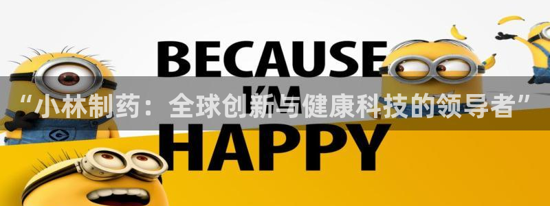 九游老哥俱乐部官网登录网址：“小林制药：全球创新与健康科技的领导者”