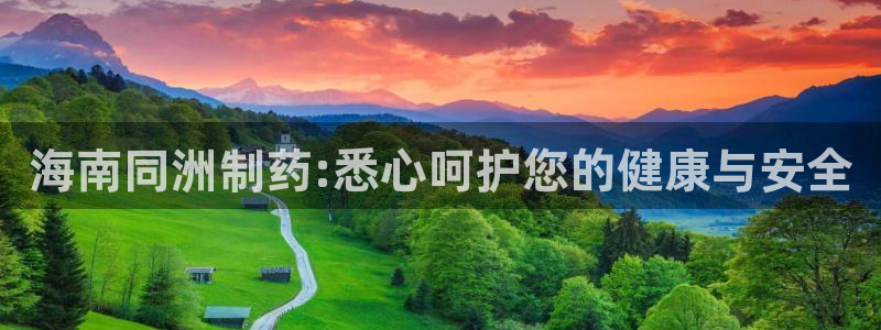 九游会老哥俱乐部官方网站：海南同洲制药:悉心呵护您的健康与安全