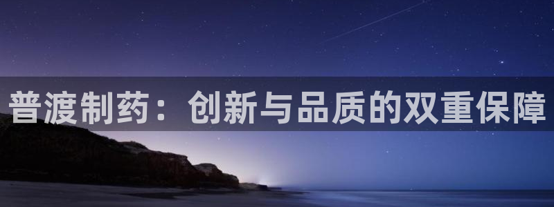 九游会老哥俱乐部交流社区：普渡制药：创新与品质的双重保障