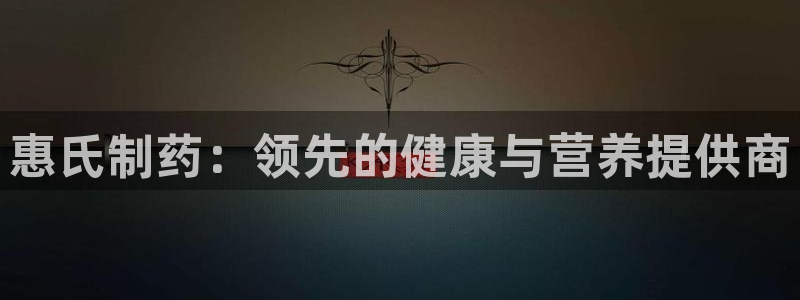 九游会老哥俱乐部必备的交流社区论坛：惠氏制药：领先的健康与营养提供商