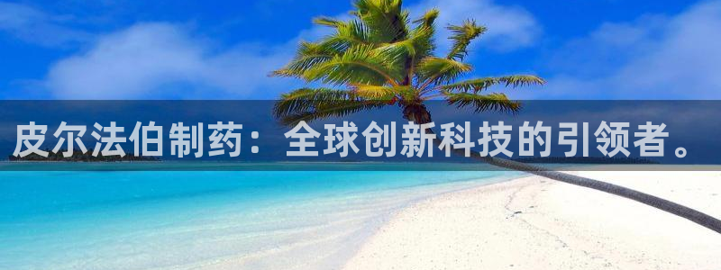 9游会老哥俱乐部：皮尔法伯制药：全球创新科技的引领者。