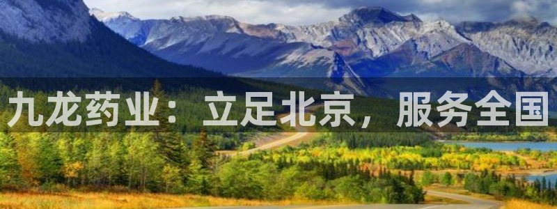 九游会老哥俱乐部交流社区：九龙药业：立足北京，服务全国