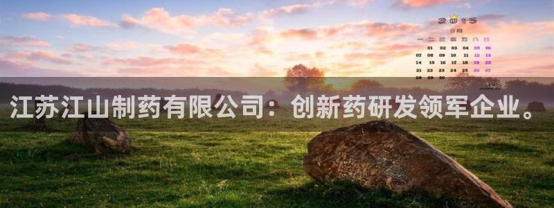 九游老哥俱乐部登录：江苏江山制药有限公司：创新药研发领军企业。