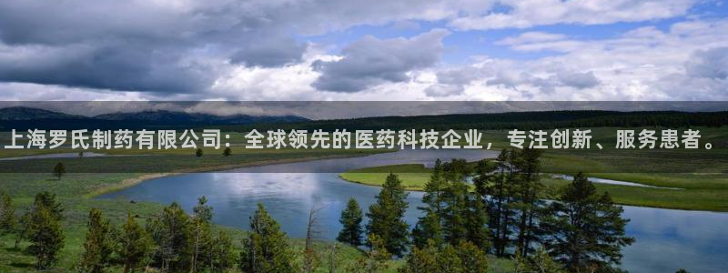 九游老哥俱乐部登录：上海罗氏制药有限公司：全球领先的医药科技企业，专注创新、服务患者。