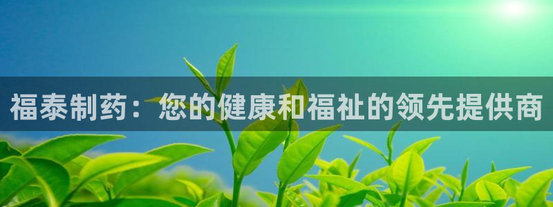 老哥俱乐部是干什么的啊：福泰制药：您的健康和福祉的领先提供商