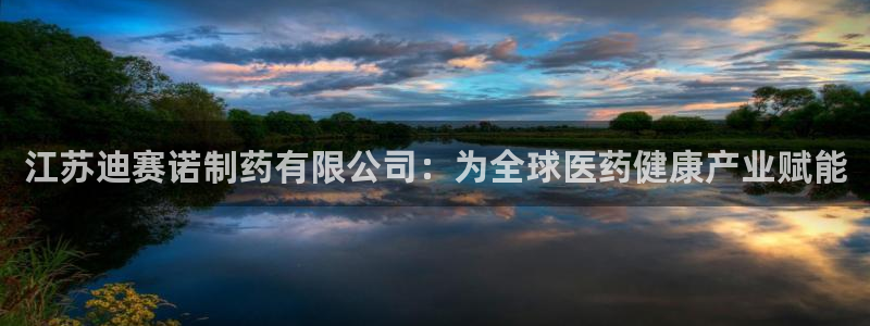 九游会老哥俱乐部必备的交流社区论坛：江苏迪赛诺制药有限公司：为全球医药健康产业赋能