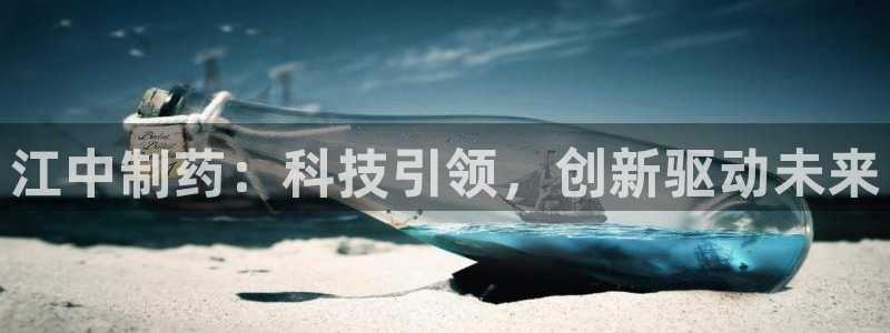 九游会老哥俱乐部交流社区：江中制药：科技引领，创新驱动未来