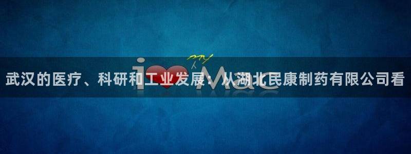 九游会老哥必备的交流社区九:武汉的医疗、科研和工业发展:从湖